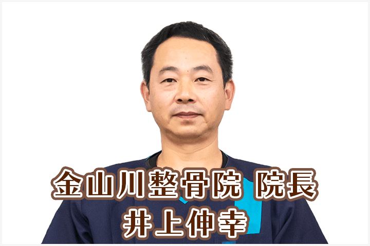 金山川整骨院院長写真