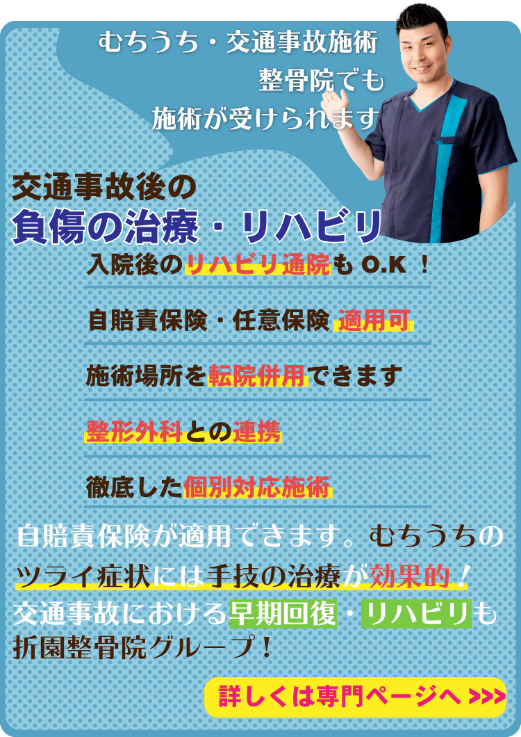 むちうち・交通事故の怪我による治療等には自賠責保険が適用できます。早期回復・リハビリは折園整骨院へ!専門ページで詳しい内容を見る